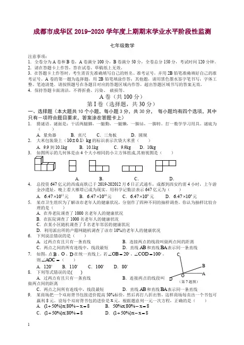 2019年秋四川省成都市成华区—度七年级数学上册期末试卷【精选】.doc