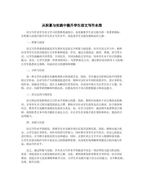 从积累与实践中提升学生语文写作水准