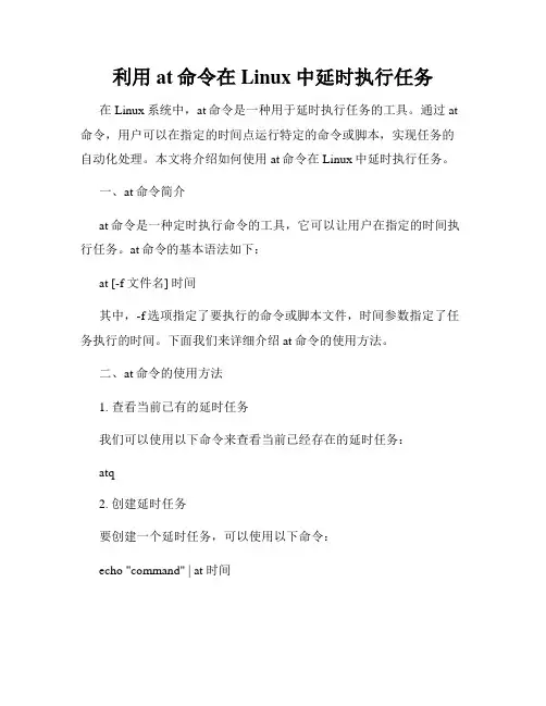 利用at命令在Linux中延时执行任务