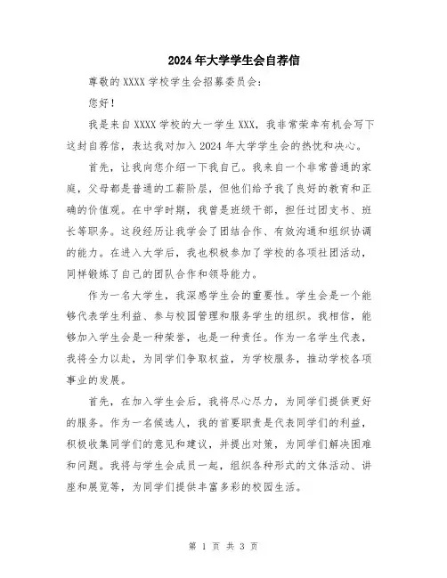 2024年大学学生会自荐信