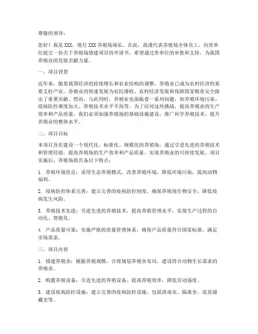 养殖场修建项目申请书范本