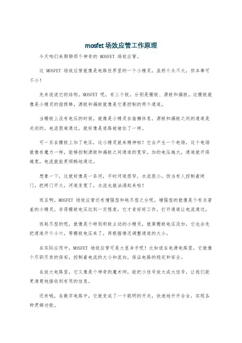 mosfet场效应管工作原理