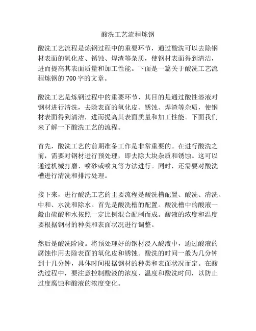 酸洗工艺流程炼钢
