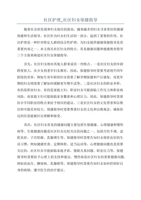 社区护理_社区妇女保健指导