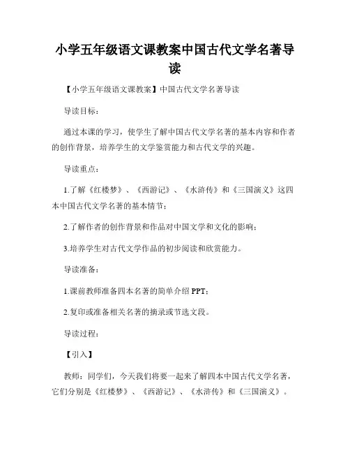 小学五年级语文课教案中国古代文学名著导读