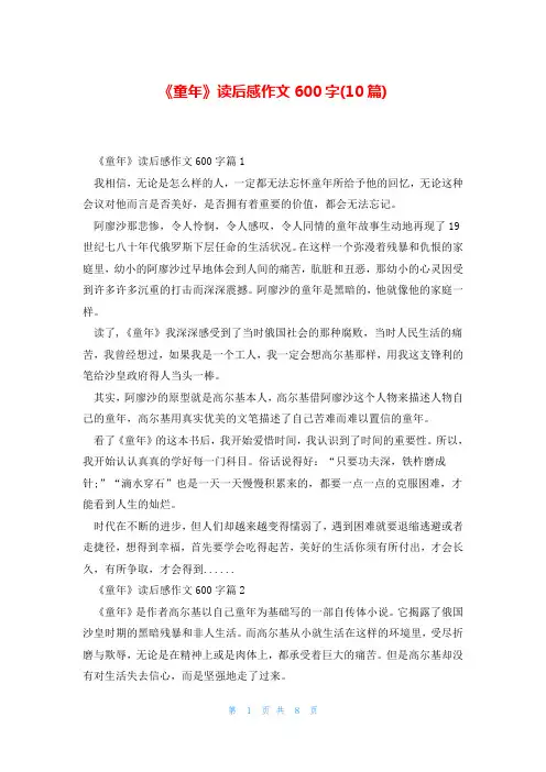 《童年》读后感作文600字(10篇)