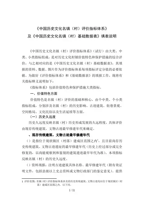 《中国历史文化名镇评价指标体系》