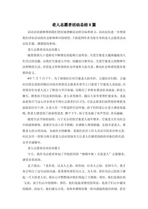 老人志愿者活动总结8篇