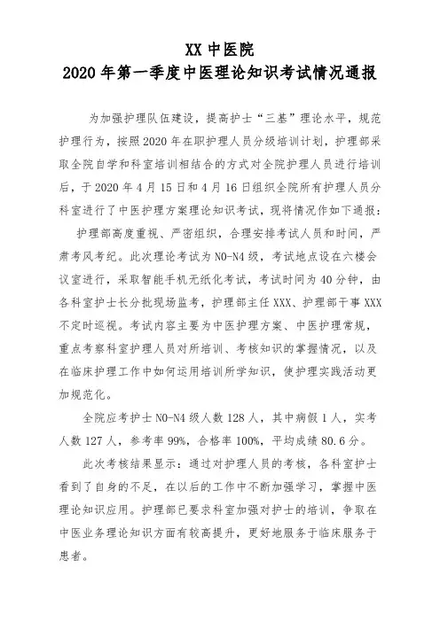2020年第1季度护理理论考试情况通报