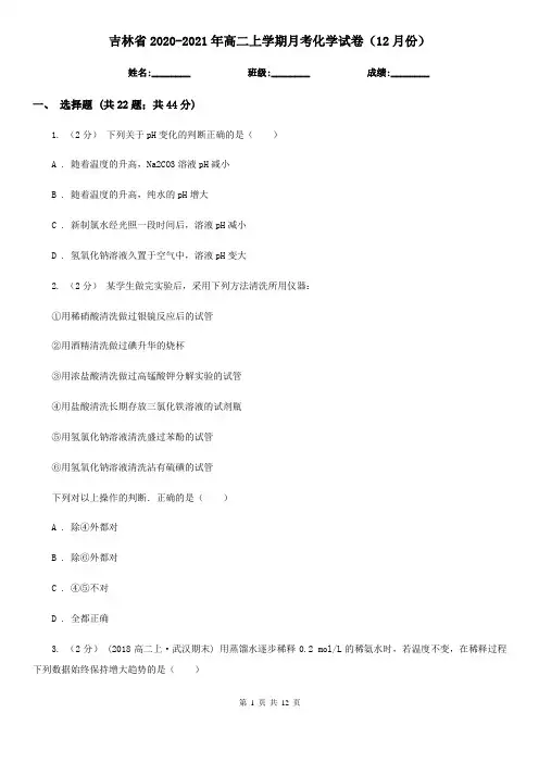吉林省2020-2021年高二上学期月考化学试卷(12月份)