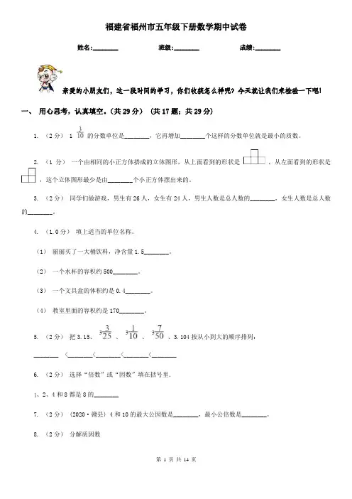 福建省福州市五年级下册数学期中试卷 2