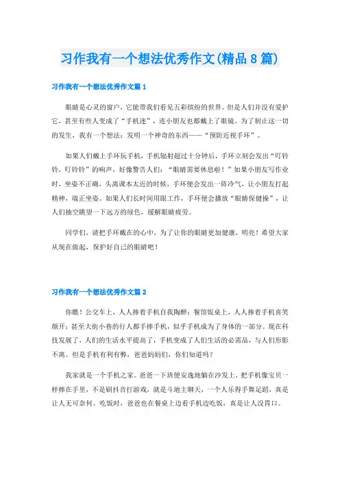 习作我有一个想法优秀作文(精品8篇)