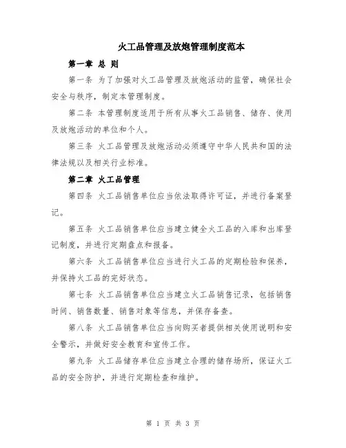 火工品管理及放炮管理制度范本