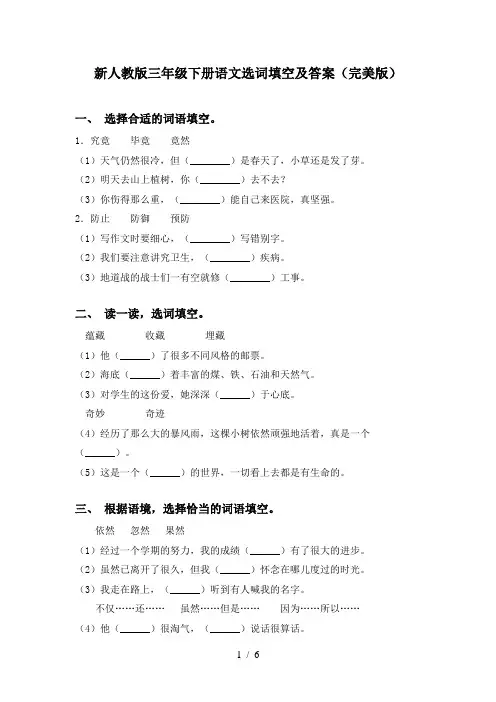 新人教版三年级下册语文选词填空及答案(完美版)