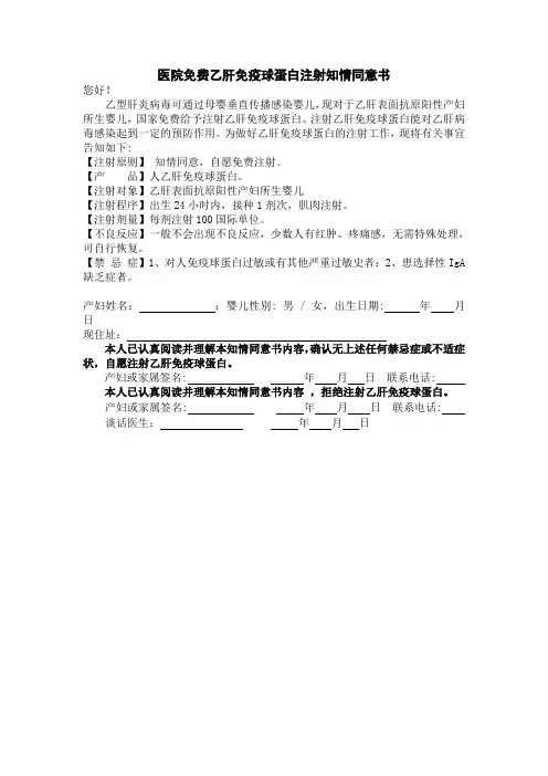 医院免费乙肝免疫球蛋白注射知情同意书