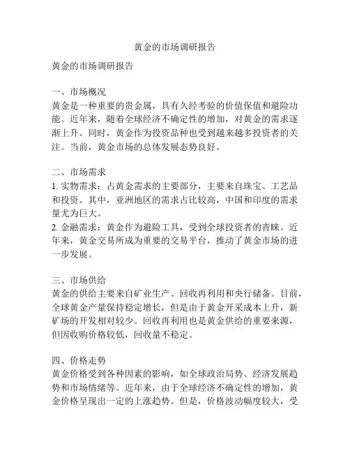 黄金的市场调研报告