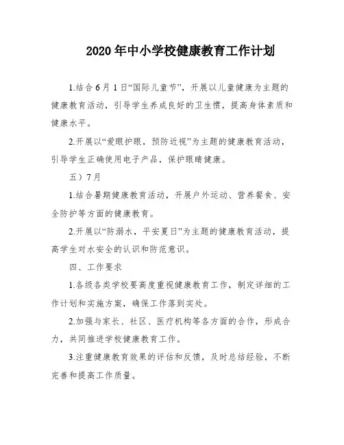 2020年中小学校健康教育工作计划