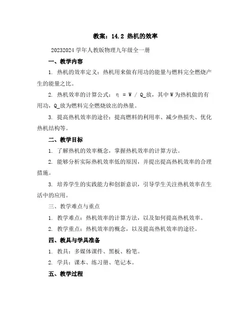 14.2热机的效率教案-2023-2024学年人教版物理九年级全一册