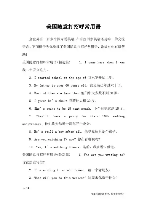 美国随意打招呼常用语_口号大全