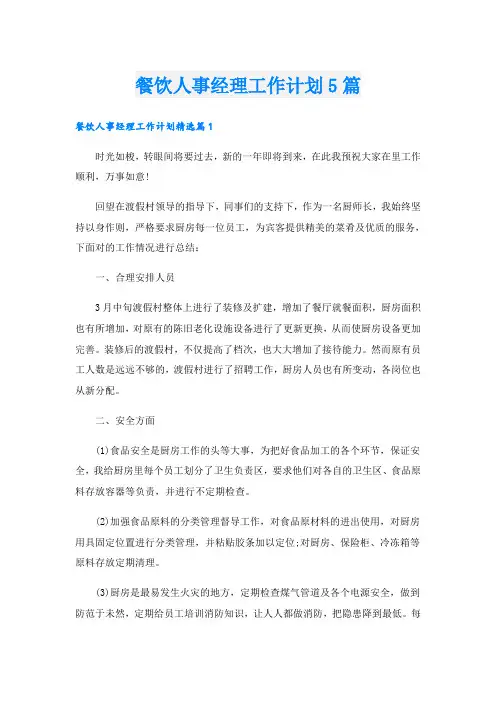 餐饮人事经理工作计划5篇