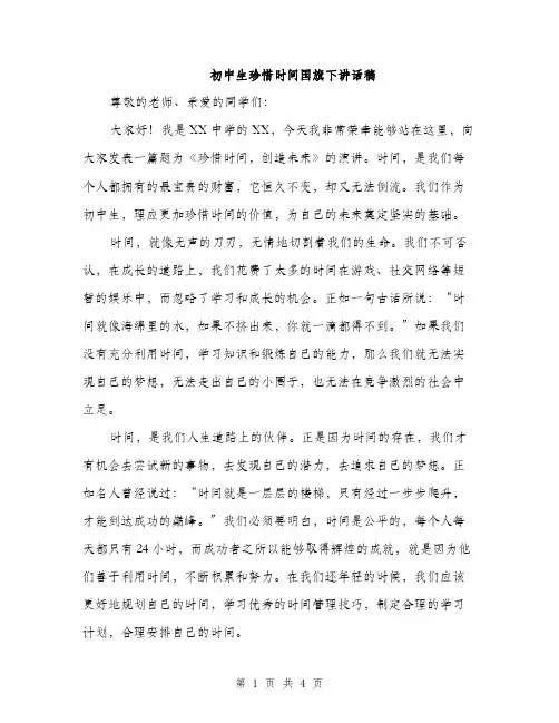 初中生珍惜时间国旗下讲话稿（2篇）