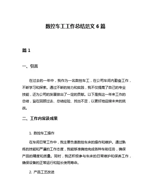 数控车工工作总结范文6篇