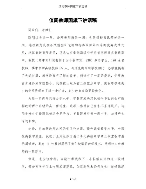 值周教师国旗下发言稿
