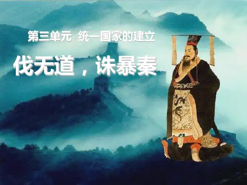 《伐无道诛暴秦》统一国家的建立PPT课件
