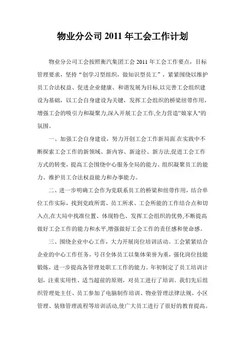 物业分公司2011年工会工作计划
