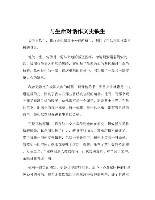 与生命对话作文史铁生