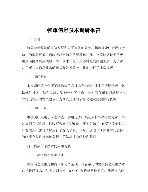 物流信息技术调研报告