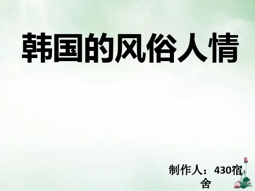 韩国的风俗人情礼仪培训课件(PPT34页)