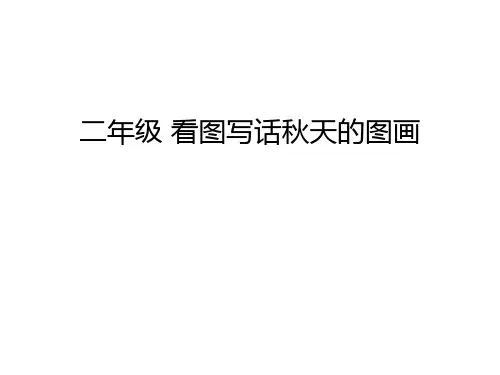 二年级 看图写话秋天的图画知识讲解