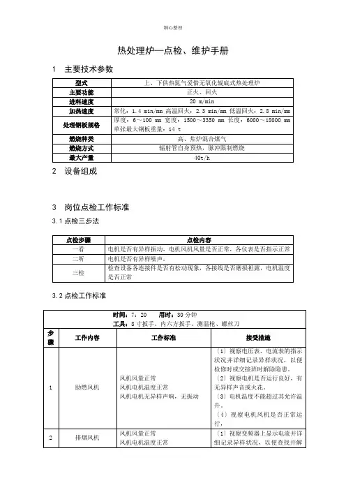 热处理炉点检维护手册 (2)
