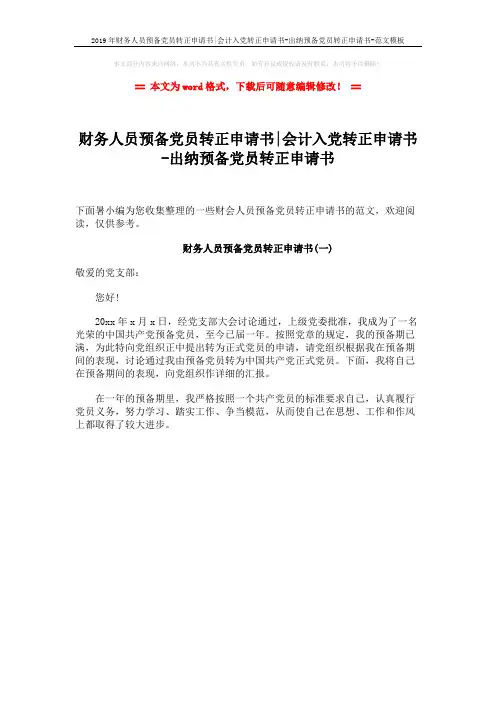 2019年财务人员预备党员转正申请书-会计入党转正申请书-出纳预备党员转正申请书-范文模板 (1页)