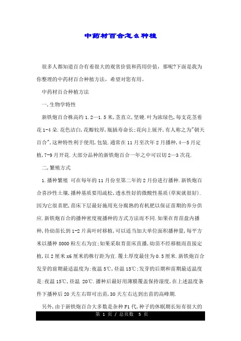 中药材百合怎么种植.doc