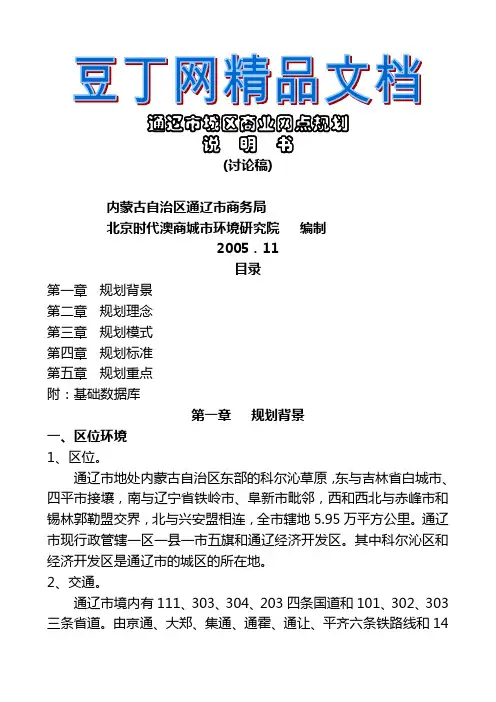 通辽市城区商业网点规划--说明书.doc