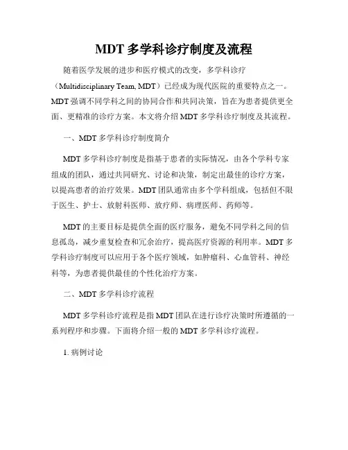 MDT多学科诊疗制度及流程