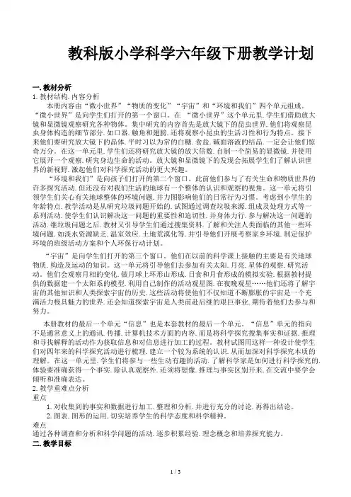 教科版小学科学六年级下册教学计划