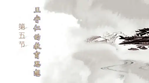 王守仁的教育思想ppt课件
