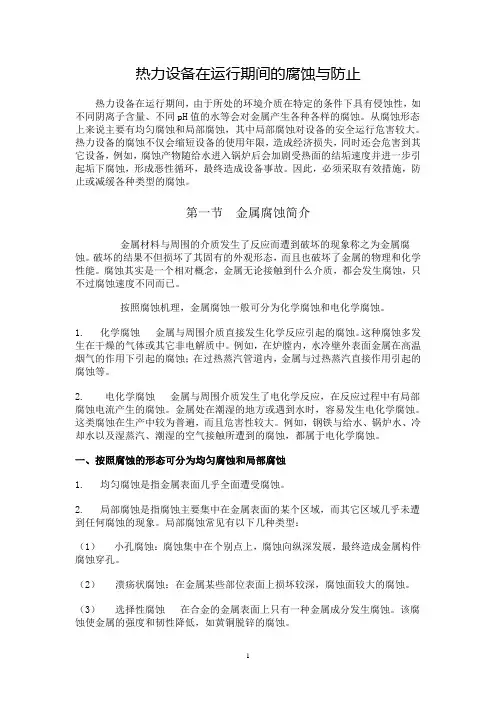 热力设备在运行期间的腐蚀与防止