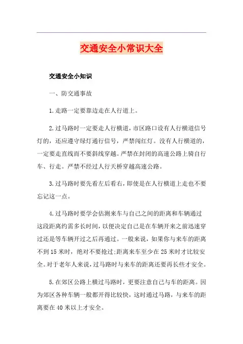 交通安全小常识大全