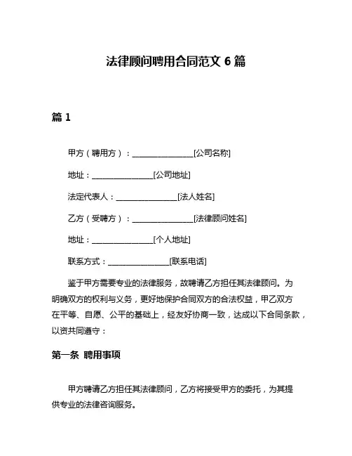 法律顾问聘用合同范文6篇