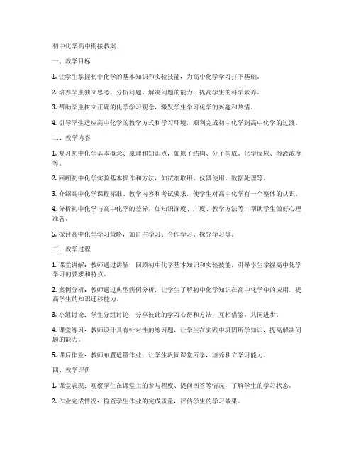 初中化学高中衔接教案