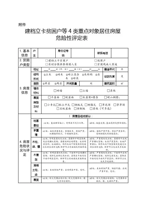 建档立卡贫困户等4类重点对象居住房屋危险性评定表