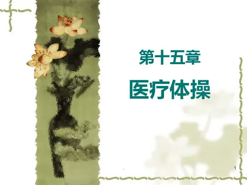 《运动治疗技术》第十五章--医疗体操(概述)PPT课件