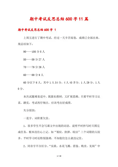 期中考试反思总结600字11篇