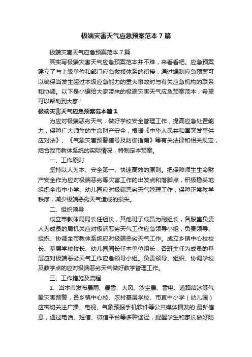 极端灾害天气应急预案范本7篇