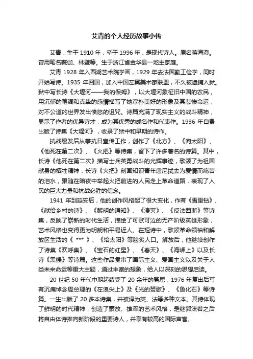 艾青的个人经历故事小传
