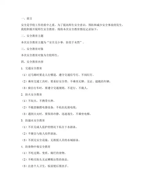 小学师生安全教育记录